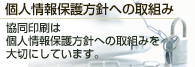 個人情報保護方針への取組み