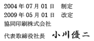 2004年07月01日制定　2006年11月01日改定　協同印刷株式会社　代表取締役　小川優二