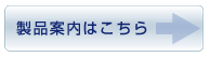 製品案内はこちら